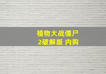 植物大战僵尸2破解版 内购